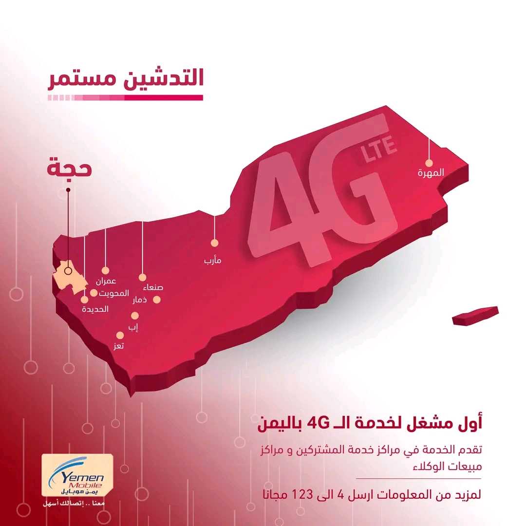 يمن موبايل تدشن خدمة الجيل الرابع 4G في محافظة حجة وتواصل الانتشار