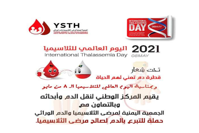 الجمعية اليمنية لمرضى الثلاسيميا تحتفي باليوم العالمي للثلاسيميا وتدعو للتبرع بالدم