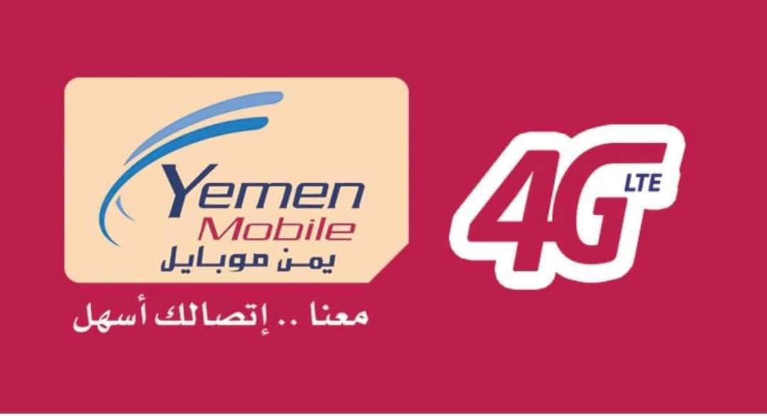 يمن موبايل تعلن عن استكمال تحديث أنظمتها الجديدة وإطلاق العديد من الخدمات المميزة