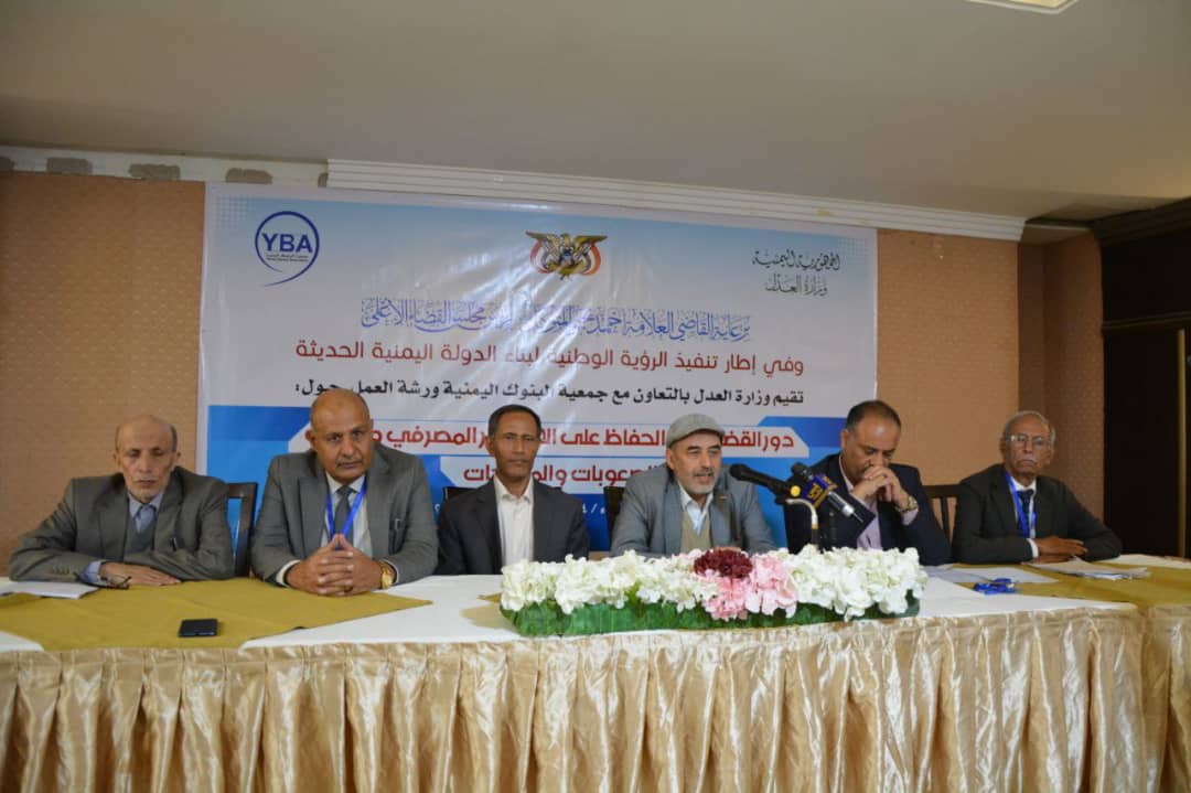 وزارة العدل بالتعاون مع جمعية البنوك اليمنية: ورشة عمل حول (دور القضاء في الحفاظ على استقرار النظام المصرفي والمالي)