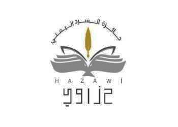 مجلس أمناء جائزة السرد اليمني(حَزَاوِي) تعلن عن الروايات المرشحة للقائمة الطويلة