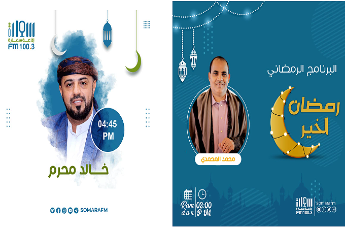 الضيفي يعلن عن الخارطة البرامجية لإذاعة سمارة إف إم (100.3) خلال شهر رمضان المبارك
