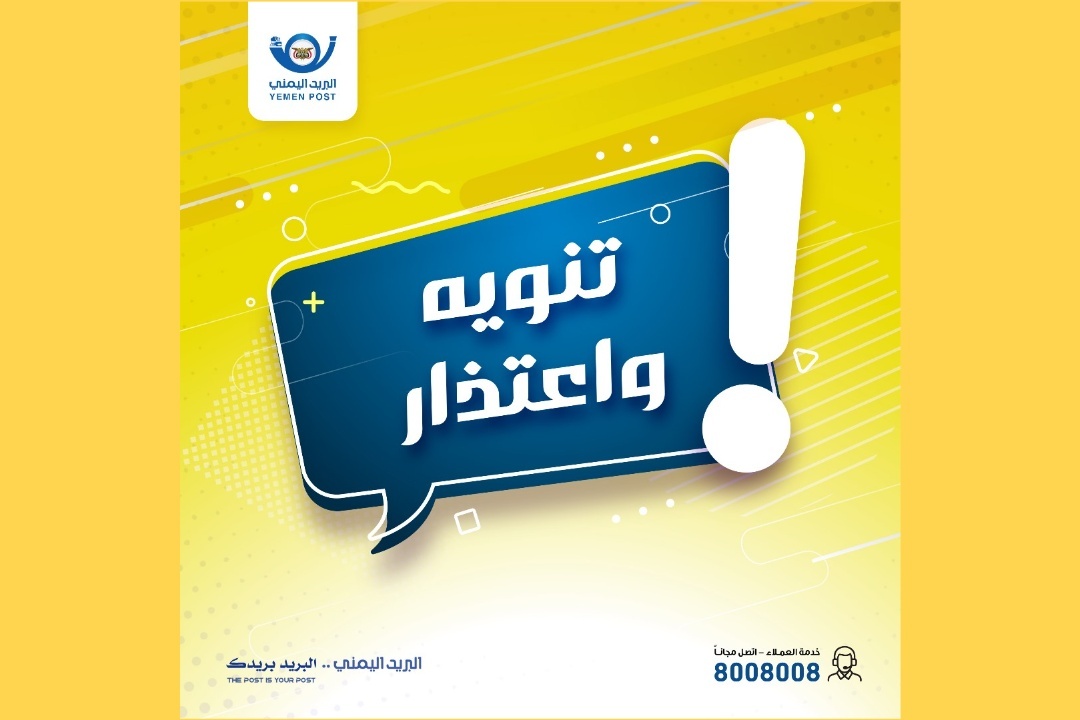 “البريد اليمني” يعلن إجراء تحديثات ملحة لأنظمته ويعتذر عن توقف بعض خدماته مؤقتًا