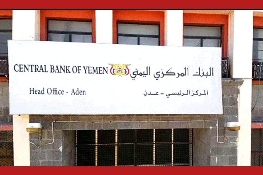 مركزي عدن يتراجع عن ايقاف التعامل مع البنوك بعد تعهدها بتنفيذ سياسته النقدية