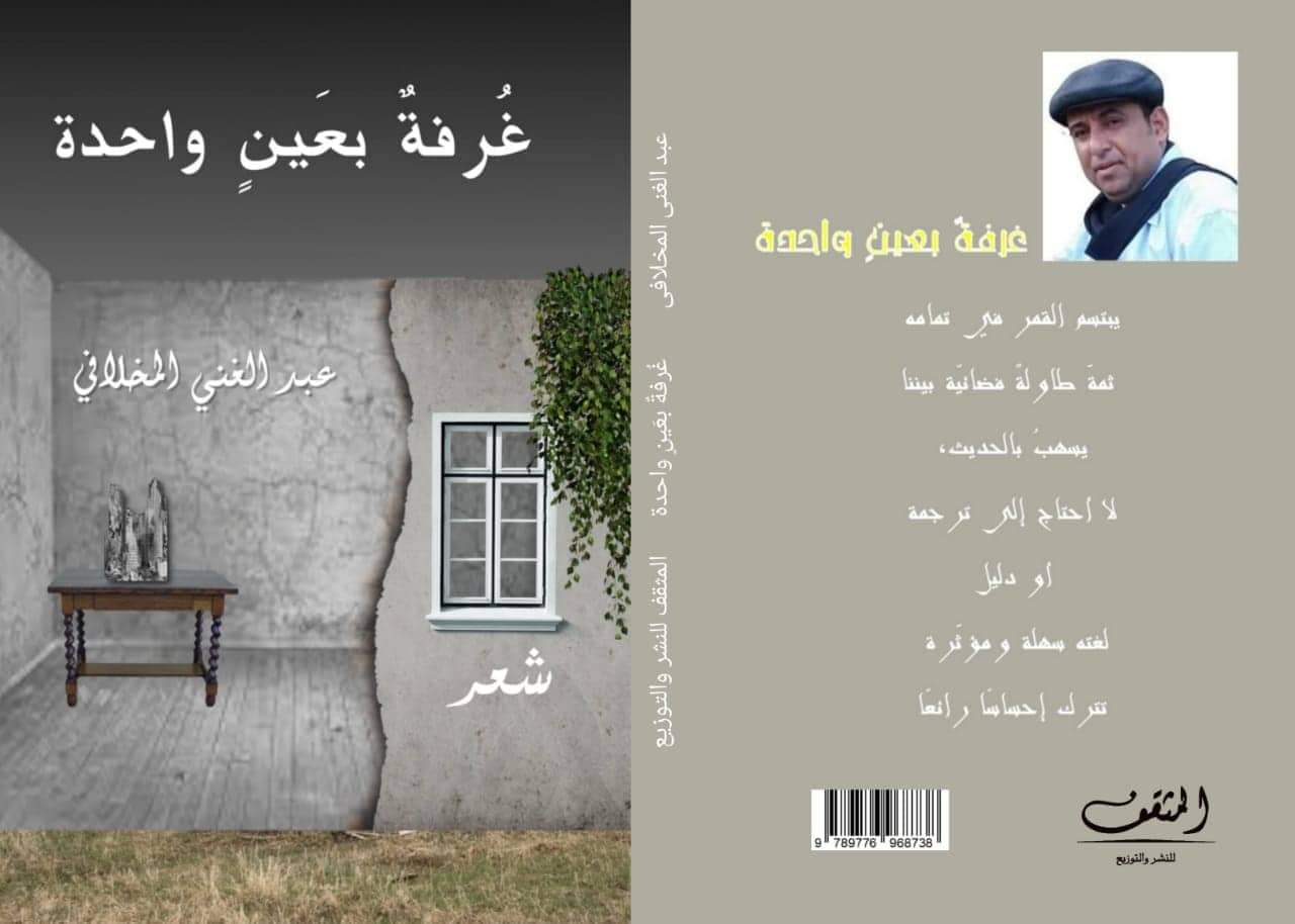 “غُرفةٌ بعَينٍ واحدة” للشاعر اليمني عبدالغني المخلافي في معرض القاهرة الدولي للكتاب