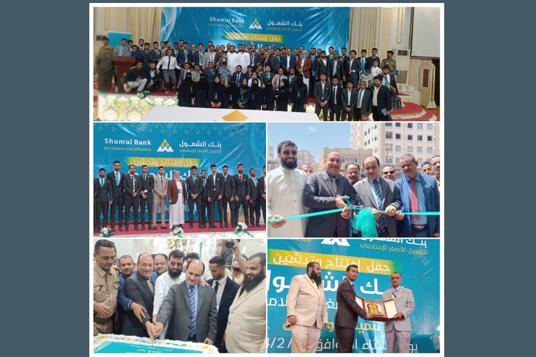 تحت شعار (تنمية … وشمول): افتتاح بنك الشمول للتمويل الاصغر الاسلامي بالعاصمة عدن