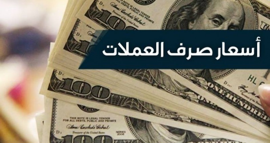 الدولار والريال السعودي مقابل الريال اليمني أسعار الصرف كما وردت