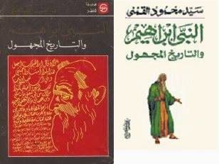 النبي ابراهيم والتاريخ المجهول .. سيد القمني .. للقراءة والتحميل