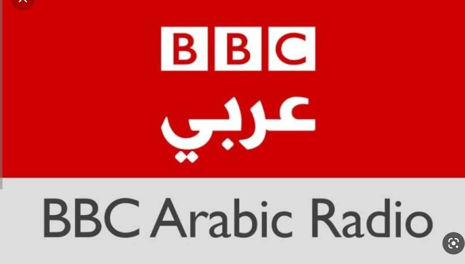 هيئة الإذاعة البريطانية تغلق إذاعة بي بي سي عربي ضمن عشر لغات أخرى