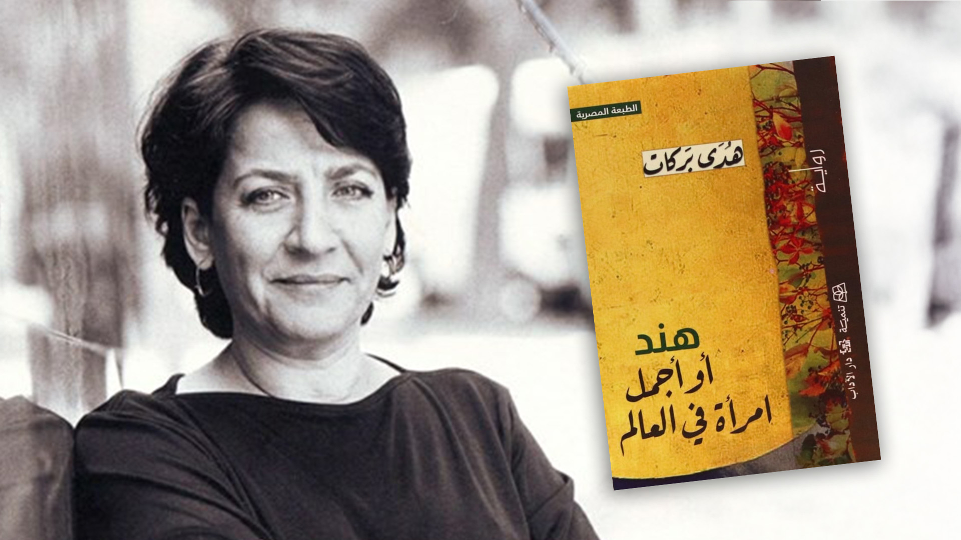 هدى بركات تحرر السرد من دون افتعال… «هند أو أجمل امرأة في العالم»: تفكيك جمالية الجسد