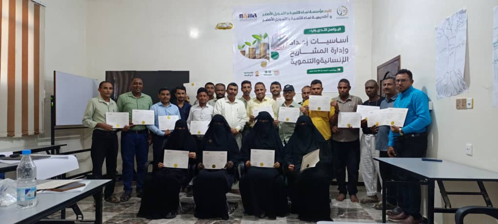 مؤسسة “نماء” تختتم برنامجاً تدريبياً في إعداد وإدارة المشاريع الإنسانية والتنموية لفرع الزيدية بمحافظة الحديدة