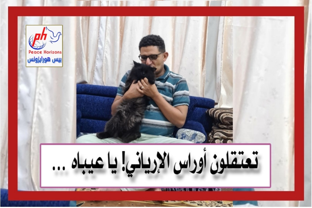 تعتقلون أوراس الإرياني! يا عيباه…