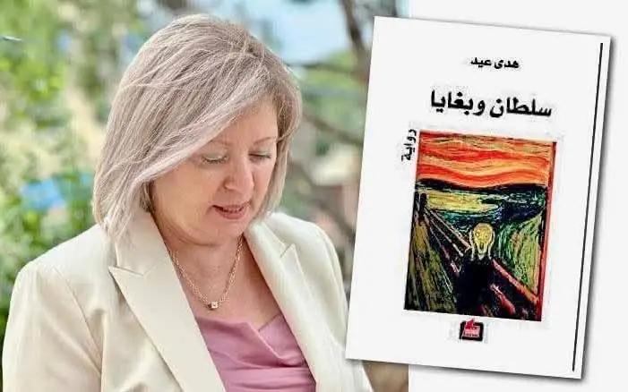 هدى عيد والكشف عن قاع النظم العربية: الذكورية.. قراءة أولية في رواية «سلطان وبغايا»