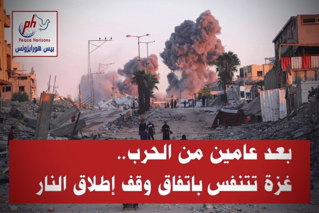بعد عامين من الحرب.. غزة تتنفس باتفاق وقف إطلاق النار