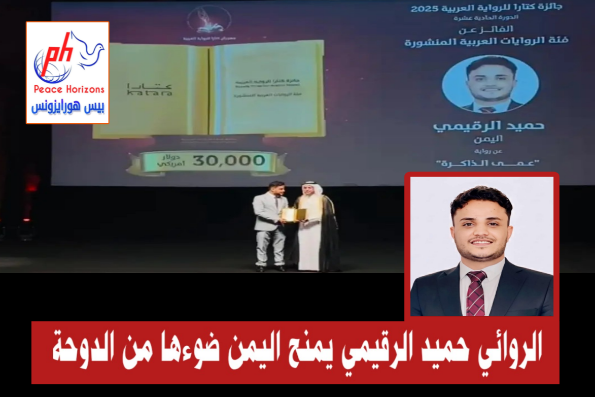 الروائي حميد الرقيمي يمنح اليمن ضوءها من الدوحة