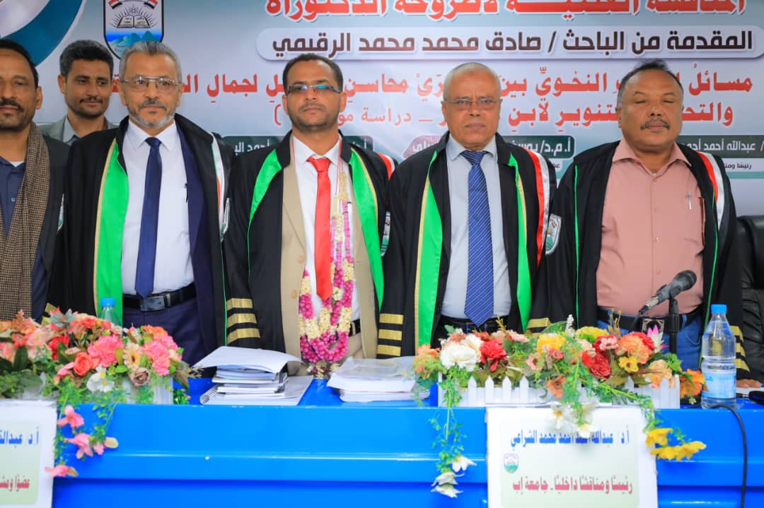 الدكتوراه بامتياز للباحث صادق الرقيمي من كلية الآداب جامعة إب