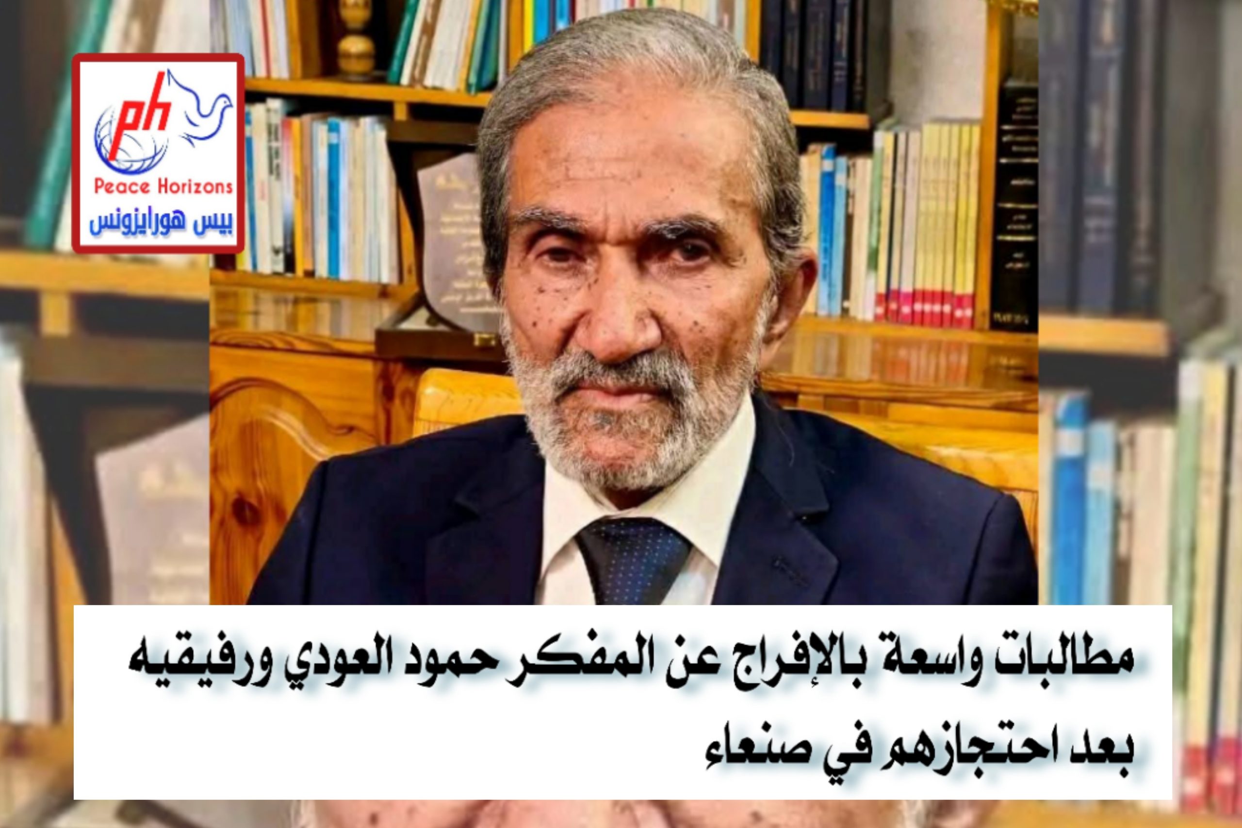 مطالبات واسعة بالإفراج عن المفكر حمود العودي ورفيقيه بعد احتجازهم في صنعاء