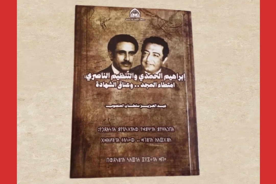 تقييم كتاب ابراهيم الحمدي والتنظيم الناصري: امتطاء المجد.. وعناق الشهادة