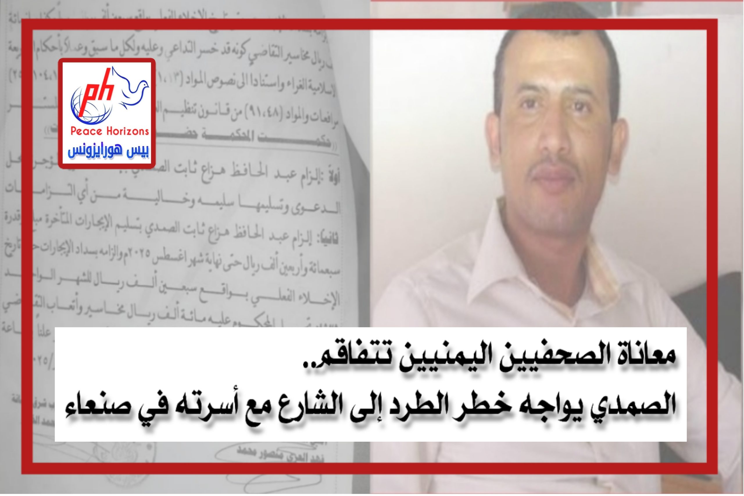 معاناة الصحفيين اليمنيين تتفاقم.. الصمدي يواجه خطر الطرد إلى الشارع مع أسرته في صنعاء