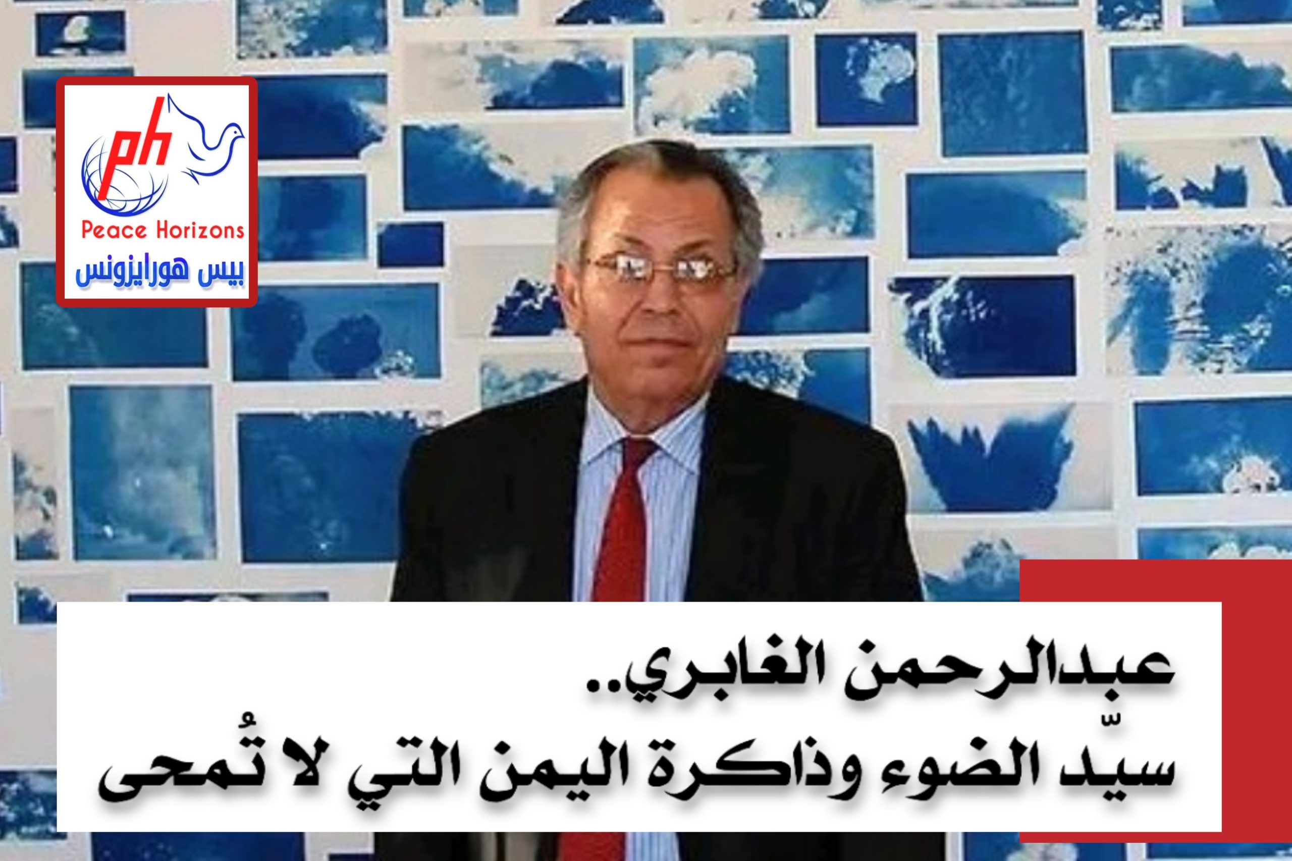 عبدالرحمن الغابري.. سيّد الضوء وذاكرة اليمن التي لا تُمحى