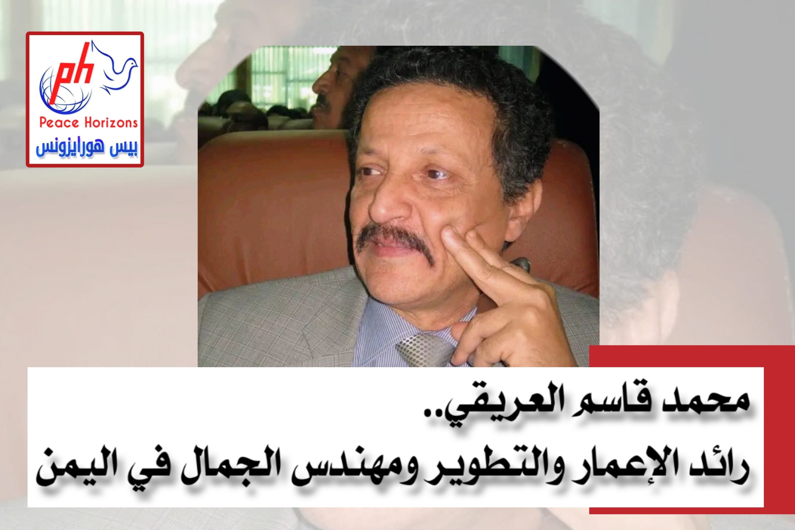 محمد قاسم العريقي.. رائد الإعمار والتطوير ومهندس الجمال في اليمن