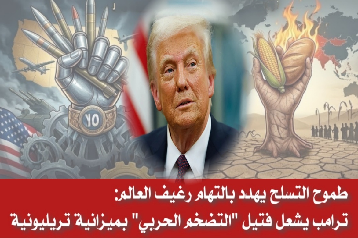 طموح التسلح يهدد بالتهام رغيف العالم: ترامب يشعل فتيل “التضخم الحربي” بميزانية تريليونية