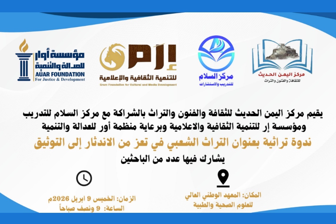 ذاكرة تعز بروح الأصالة.. “اليمن الحديث” يُحيي الموروث الشفهي في ندوة نوعية