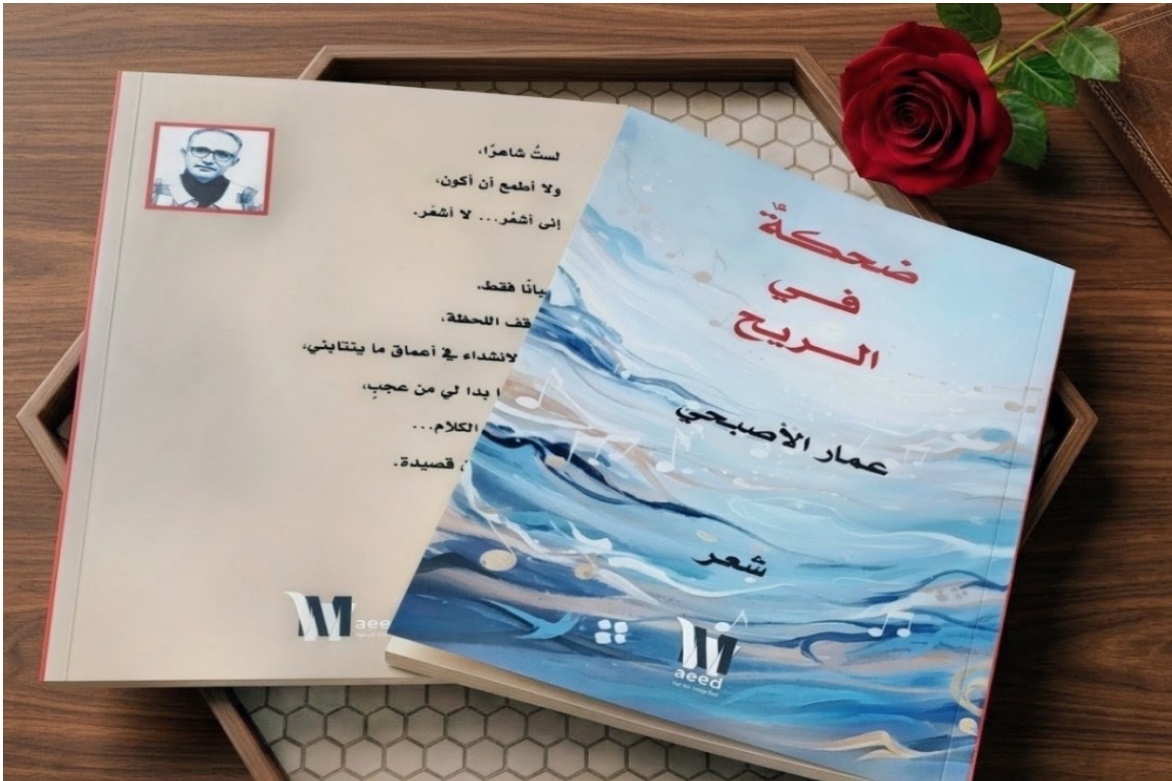 (ضحكة في الريح) للشاعر عمار الأصبحي.. التحليق بأجنحة الحلم