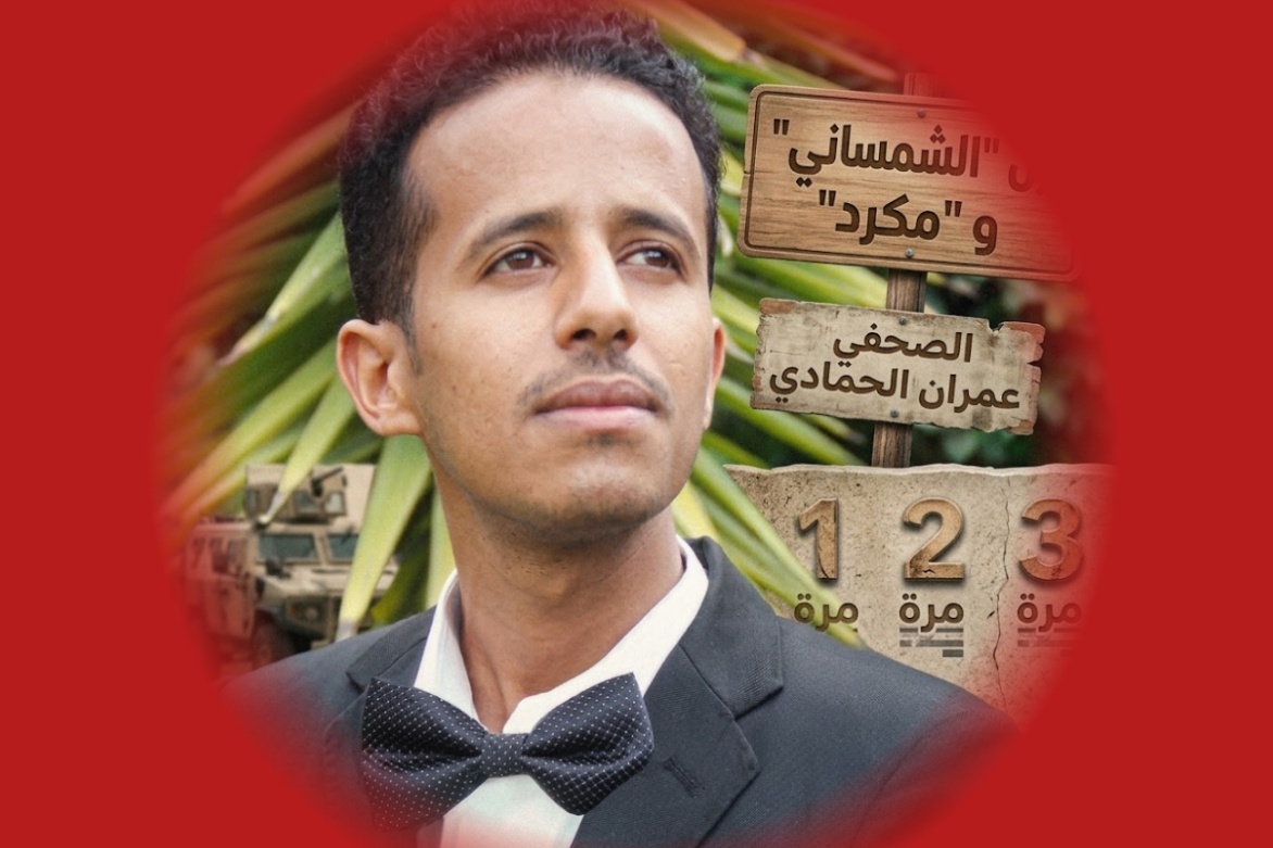 بين “الشمساني” و “مكرد”.. الصحفي عمران الحمادي يوثق بألم فصول معاناته وكيف استباح جنود اللواء 35 كرامته ثلاث مرات؟