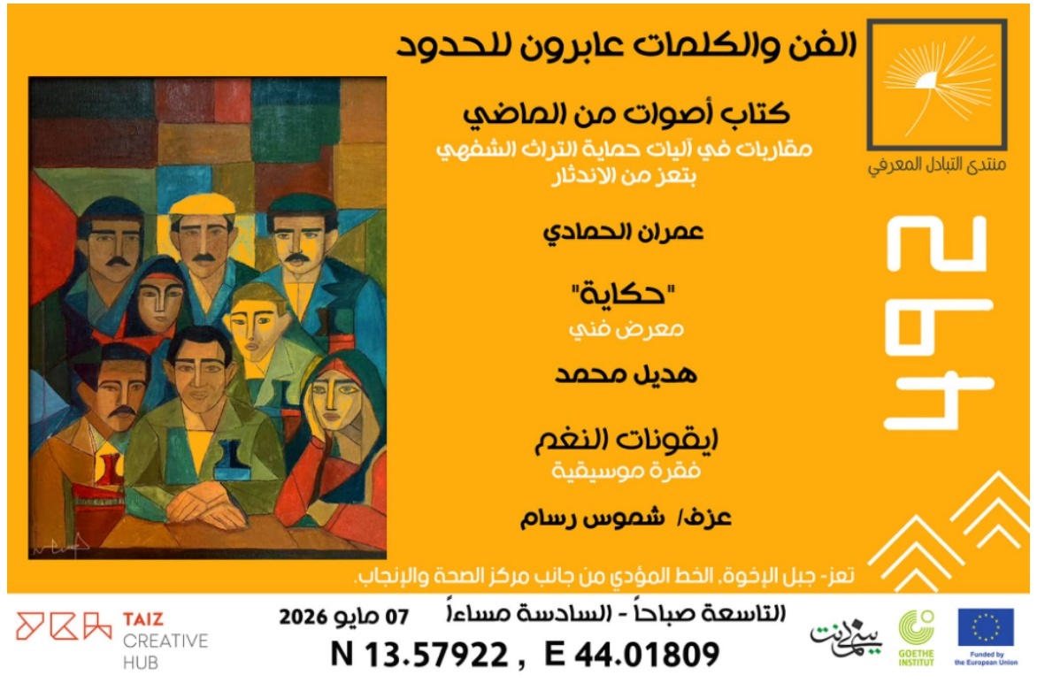 تعز تستعيد ذاكرتها الشفهية.. “البيسمنت الثقافية” تحتفي بكتاب “أصوات من الماضي”