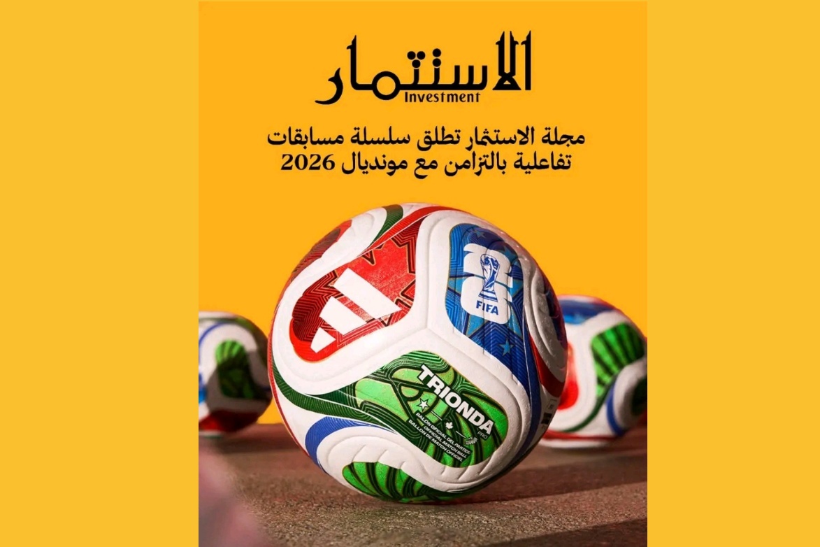 توقع وأربح.. “مجلة الاستثمار” تطلق مسابقة تفاعلية كبرى بالتزامن مع مونديال 2026