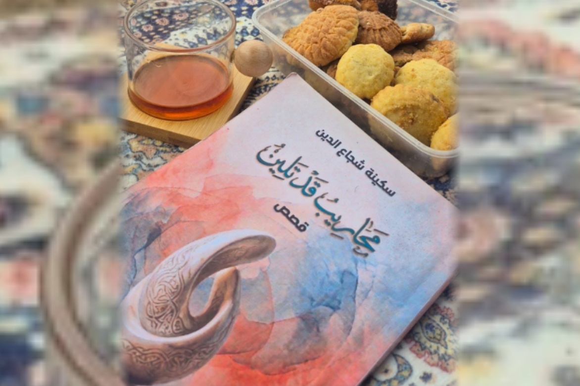 وقفة قرائية مع المجموعة القصصية (محاريب قد تلين) للشاعرة والقاصة سكينة شجاع الدين