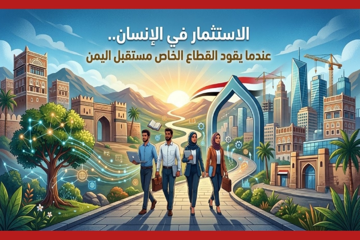 الاستثمار في الإنسان.. عندما يقود القطاع الخاص مستقبل اليمن