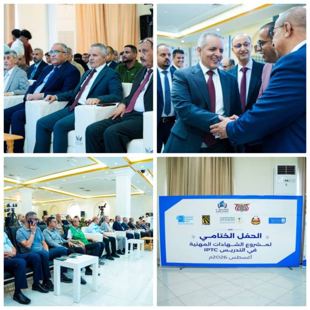 برعاية مجموعة هائل سعيد والبرنامج السعودي.. اختتام مشروع "IPTC" لتأهيل 200 معلم ومعلمة بعدن