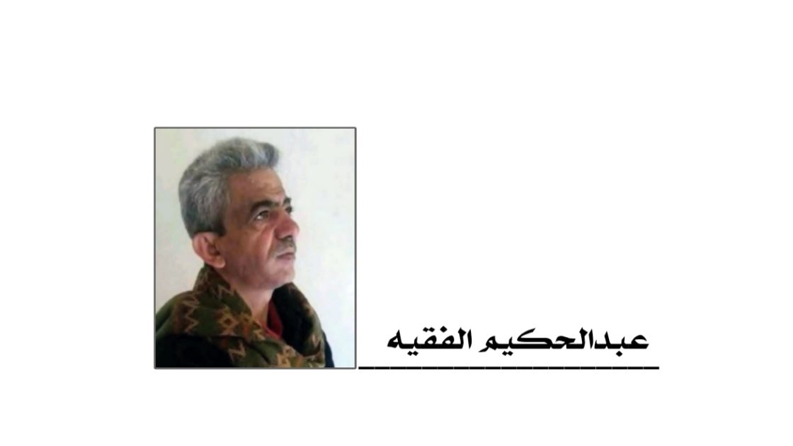 عبدالحكيم الفقيه