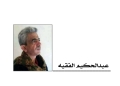 عبدالحكيم الفقيه