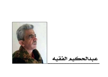 عبدالحكيم الفقيه