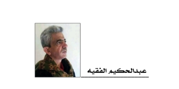عبدالحكيم الفقيه