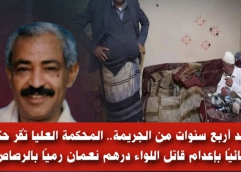 بعد أربع سنوات من الجريمة.. المحكمة العليا تُقر حكمًا نهائيًا بإعدام قاتل اللواء درهم نعمان رميًا بالرصاص
