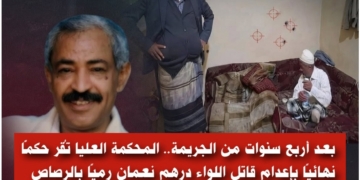 ​بعد أربع سنوات من الجريمة.. المحكمة العليا تُقر حكمًا نهائيًا بإعدام قاتل اللواء درهم نعمان رميًا بالرصاص