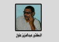 الدكتور عبدالعزيز علوان