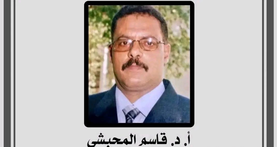 أ. د. قاسم المحبشي