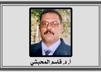 أ. د. قاسم المحبشي