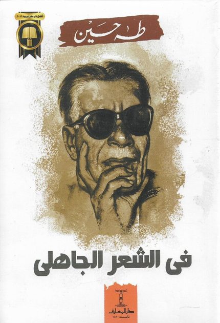 قراءات في الأدب والفكر كتاب: "في الشعر الجاهلي" لطه حسين (1/7)