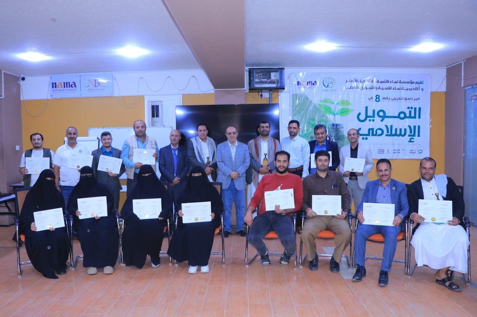مؤسسة نماء تختتم النسخة الثامنة من برنامجها التدريبي في التمويل الإسلامي