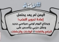 نحو وعي سياسي جديد!