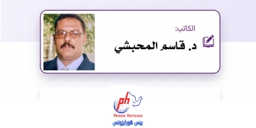د. قاسم المحبشي