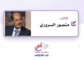 منصور السروري