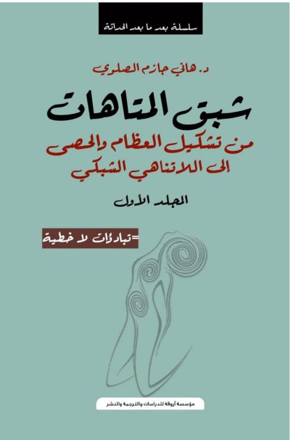 إسهامات الدكتور هاني الصلوي لتأسيس رؤية عربية خارج جلباب التبعية للآخر
