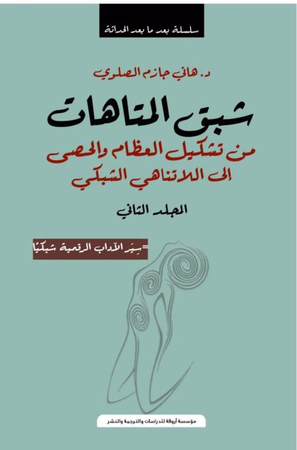 إسهامات الدكتور هاني الصلوي لتأسيس رؤية عربية خارج جلباب التبعية للآخر